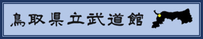 鳥取県立武道館